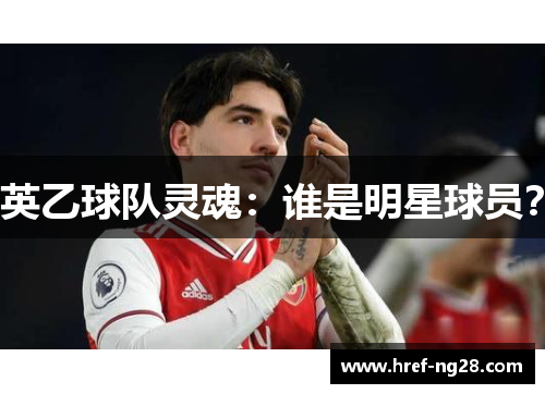 英乙球队灵魂：谁是明星球员？