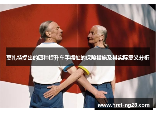 莫扎特提出的四种提升车手福祉的保障措施及其实际意义分析 莫扎特提出的四种提升车手福祉的保障措施及其实际意义分析