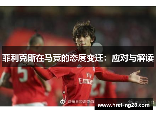菲利克斯在马竞的态度变迁：应对与解读
