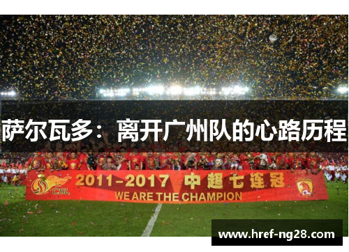 萨尔瓦多:离开广州队的心路历程 萨尔瓦多:离开广州队的心路历程
