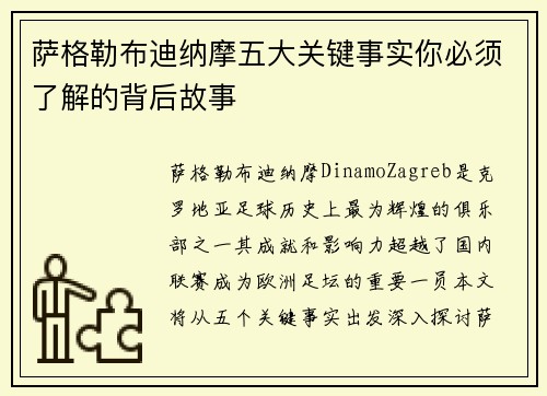 萨格勒布迪纳摩五大关键事实你必须了解的背后故事 萨格勒布迪纳摩五大关键事实你必须了解的背后故事