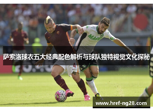 萨索洛球衣五大经典配色解析与球队独特视觉文化探秘 萨索洛球衣五大经典配色解析与球队独特视觉文化探秘