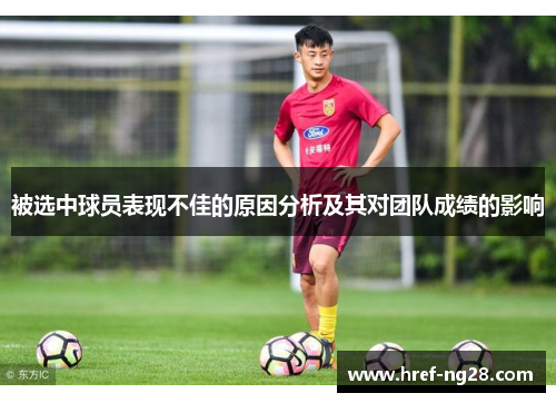 被选中球员表现不佳的原因分析及其对团队成绩的影响