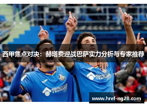西甲焦点对决：赫塔费迎战巴萨实力分析与专家推荐