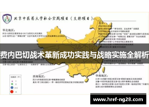 费内巴切战术革新成功实践与战略实施全解析 费内巴切战术革新成功实践与战略实施全解析