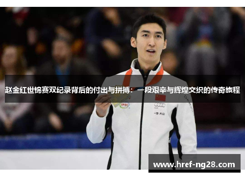 赵金红世锦赛双纪录背后的付出与拼搏：一段艰辛与辉煌交织的传奇旅程