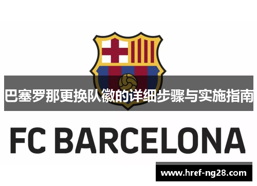 巴塞罗那更换队徽的详细步骤与实施指南