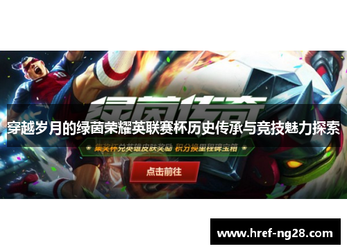 穿越岁月的绿茵荣耀英联赛杯历史传承与竞技魅力探索