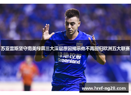 苏亚雷斯坚守南美绿茵三大深层原因揭示他不再回归欧洲五大联赛