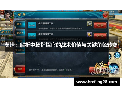 莫塔:解析中场指挥官的战术价值与关键角色转变 莫塔:解析中场指挥官的战术价值与关键角色转变