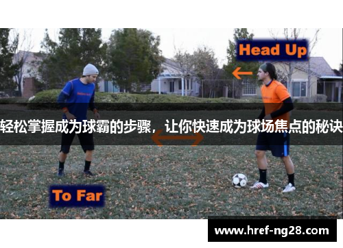 轻松掌握成为球霸的步骤,让你快速成为球场焦点的秘诀 轻松掌握成为球霸的步骤,让你快速成为球场焦点的秘诀