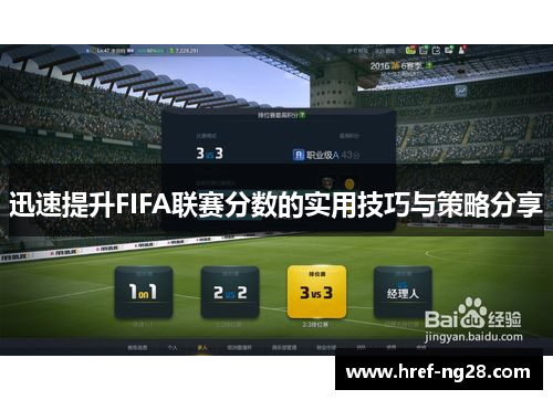 迅速提升FIFA联赛分数的实用技巧与策略分享