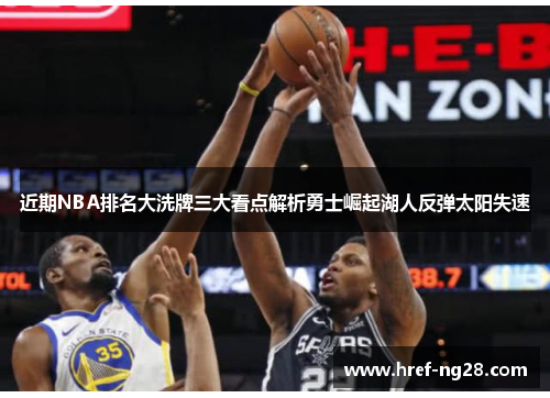 近期NBA排名大洗牌三大看点解析勇士崛起湖人反弹太阳失速