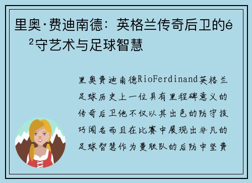 里奥·费迪南德:英格兰传奇后卫的防守艺术与足球智慧 里奥·费迪南德:英格兰传奇后卫的防守艺术与足球智慧