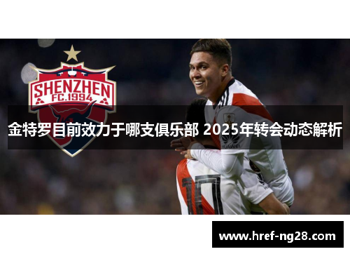 金特罗目前效力于哪支俱乐部 2025年转会动态解析