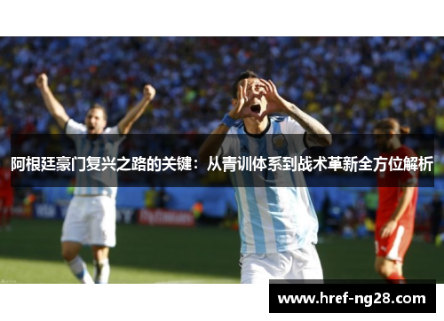 阿根廷豪门复兴之路的关键：从青训体系到战术革新全方位解析