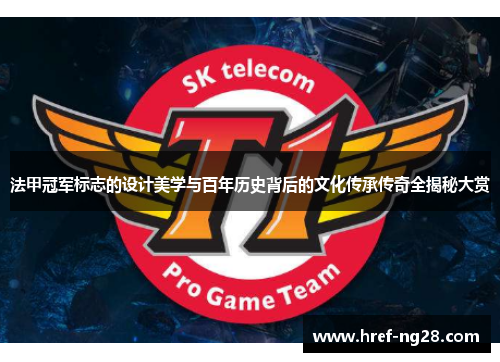 法甲冠军标志的设计美学与百年历史背后的文化传承传奇全揭秘大赏 法甲冠军标志的设计美学与百年历史背后的文化传承传奇全揭秘大赏