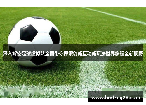 深入解密足球虚拟队全面带你探索创新互动新玩法世界旅程全新视野 深入解密足球虚拟队全面带你探索创新互动新玩法世界旅程全新视野