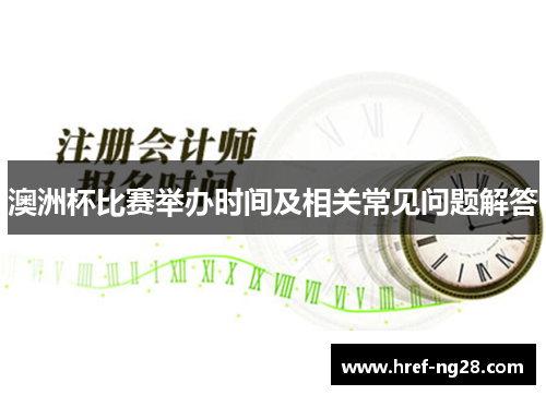 澳洲杯比赛举办时间及相关常见问题解答 澳洲杯比赛举办时间及相关常见问题解答
