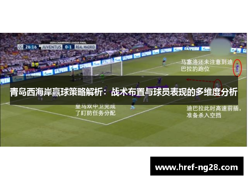 青岛西海岸赢球策略解析:战术布置与球员表现的多维度分析 青岛西海岸赢球策略解析:战术布置与球员表现的多维度分析