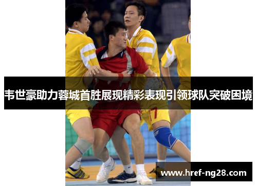 韦世豪助力蓉城首胜展现精彩表现引领球队突破困境 韦世豪助力蓉城首胜展现精彩表现引领球队突破困境