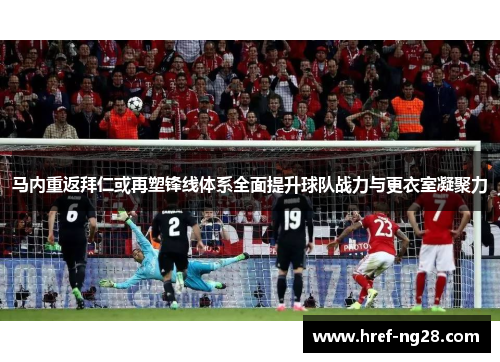 马内重返拜仁或再塑锋线体系全面提升球队战力与更衣室凝聚力