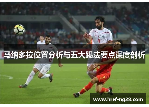马纳多拉位置分析与五大踢法要点深度剖析