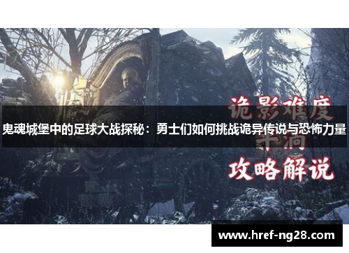 鬼魂城堡中的足球大战探秘:勇士们如何挑战诡异传说与恐怖力量 鬼魂城堡中的足球大战探秘:勇士们如何挑战诡异传说与恐怖力量