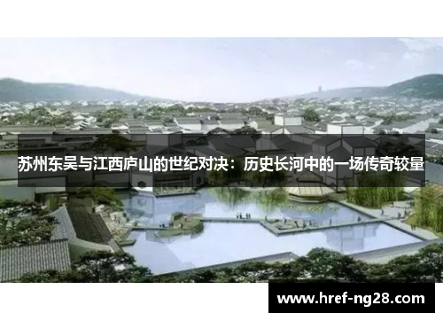 苏州东吴与江西庐山的世纪对决：历史长河中的一场传奇较量