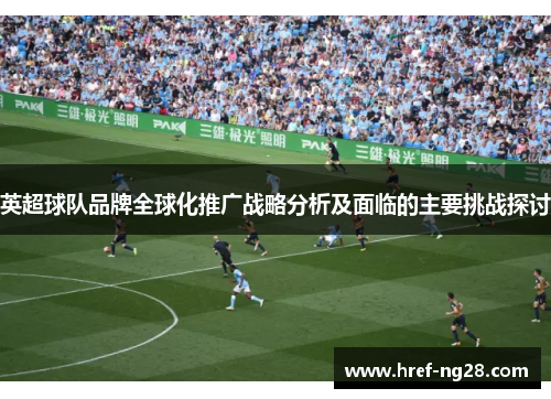 英超球队品牌全球化推广战略分析及面临的主要挑战探讨