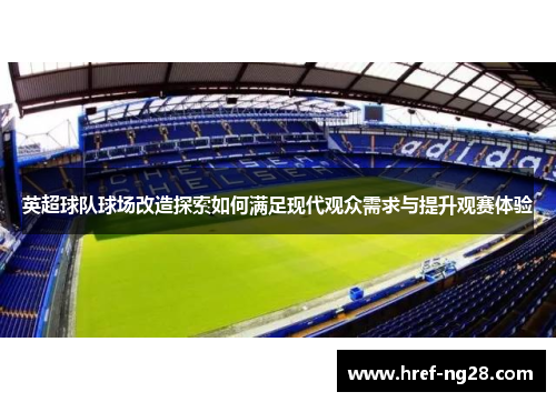 英超球队球场改造探索如何满足现代观众需求与提升观赛体验