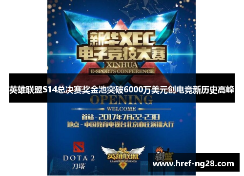英雄联盟S14总决赛奖金池突破6000万美元创电竞新历史高峰