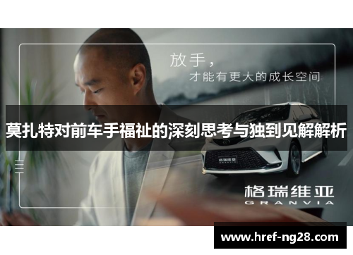 莫扎特对前车手福祉的深刻思考与独到见解解析 莫扎特对前车手福祉的深刻思考与独到见解解析
