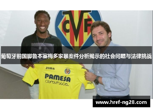 葡萄牙前国脚鲁本塞梅多家暴案件分析揭示的社会问题与法律挑战 葡萄牙前国脚鲁本塞梅多家暴案件分析揭示的社会问题与法律挑战