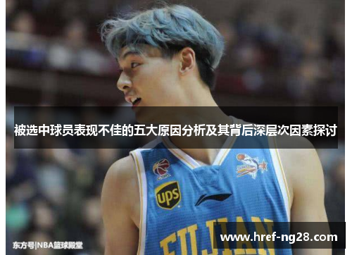 被选中球员表现不佳的五大原因分析及其背后深层次因素探讨