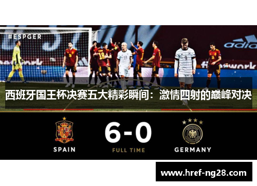 西班牙国王杯决赛五大精彩瞬间：激情四射的巅峰对决