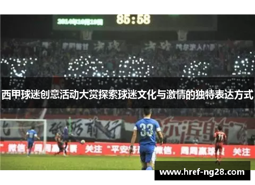 西甲球迷创意活动大赏探索球迷文化与激情的独特表达方式