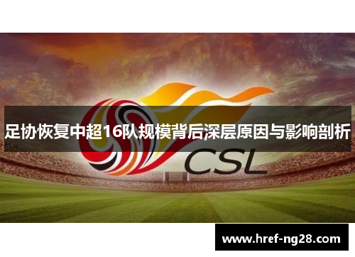 足协恢复中超16队规模背后深层原因与影响剖析
