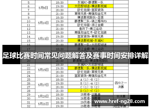 足球比赛时间常见问题解答及赛事时间安排详解