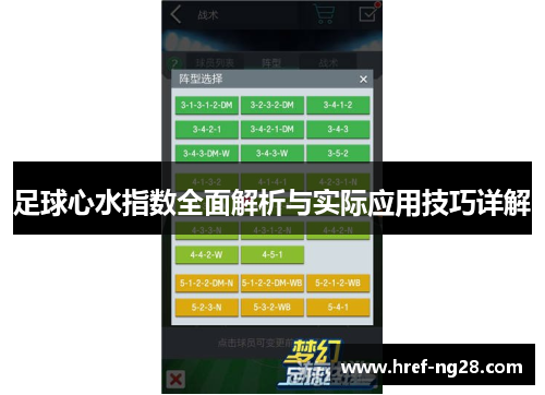 足球心水指数全面解析与实际应用技巧详解