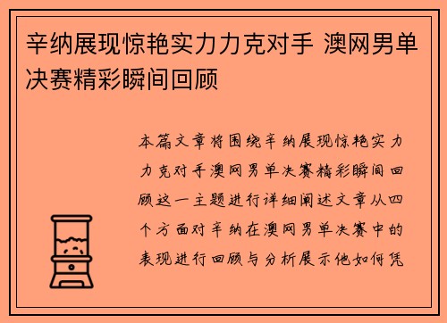 辛纳展现惊艳实力力克对手 澳网男单决赛精彩瞬间回顾