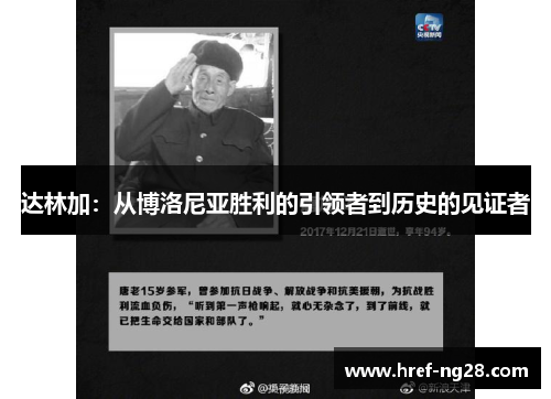 达林加：从博洛尼亚胜利的引领者到历史的见证者