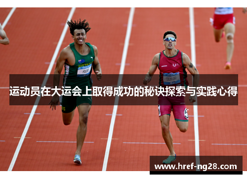 运动员在大运会上取得成功的秘诀探索与实践心得