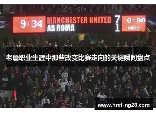 老詹职业生涯中那些改变比赛走向的关键瞬间盘点