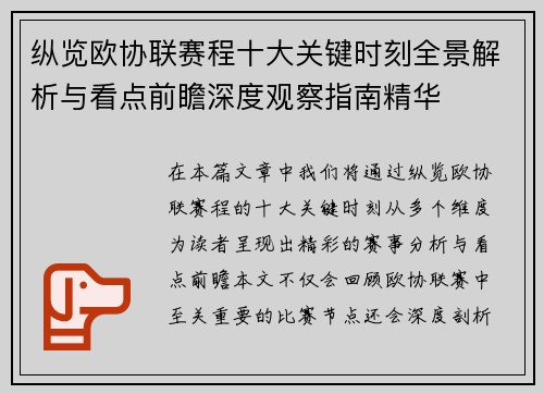 纵览欧协联赛程十大关键时刻全景解析与看点前瞻深度观察指南精华 纵览欧协联赛程十大关键时刻全景解析与看点前瞻深度观察指南精华
