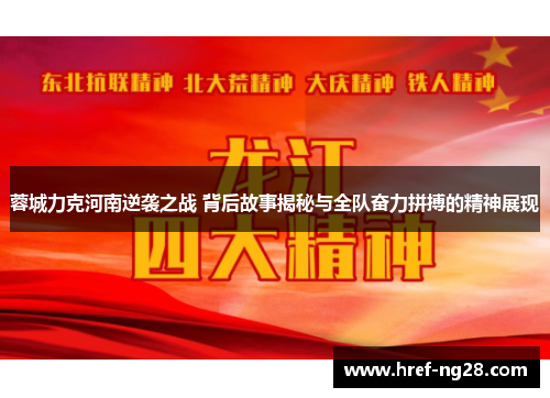 蓉城力克河南逆袭之战 背后故事揭秘与全队奋力拼搏的精神展现 蓉城力克河南逆袭之战 背后故事揭秘与全队奋力拼搏的精神展现