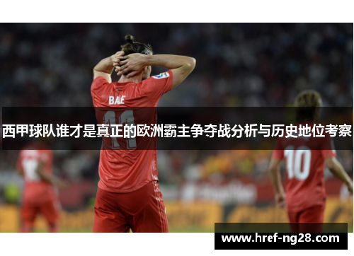 西甲球队谁才是真正的欧洲霸主争夺战分析与历史地位考察