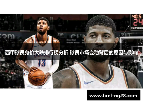 西甲球员身价大跌排行榜分析 球员市场变动背后的原因与影响