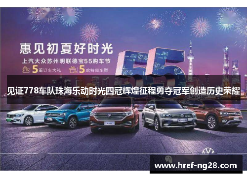 见证778车队珠海乐动时光四冠辉煌征程勇夺冠军创造历史荣耀 见证778车队珠海乐动时光四冠辉煌征程勇夺冠军创造历史荣耀