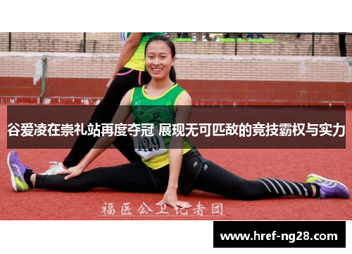 谷爱凌在崇礼站再度夺冠 展现无可匹敌的竞技霸权与实力